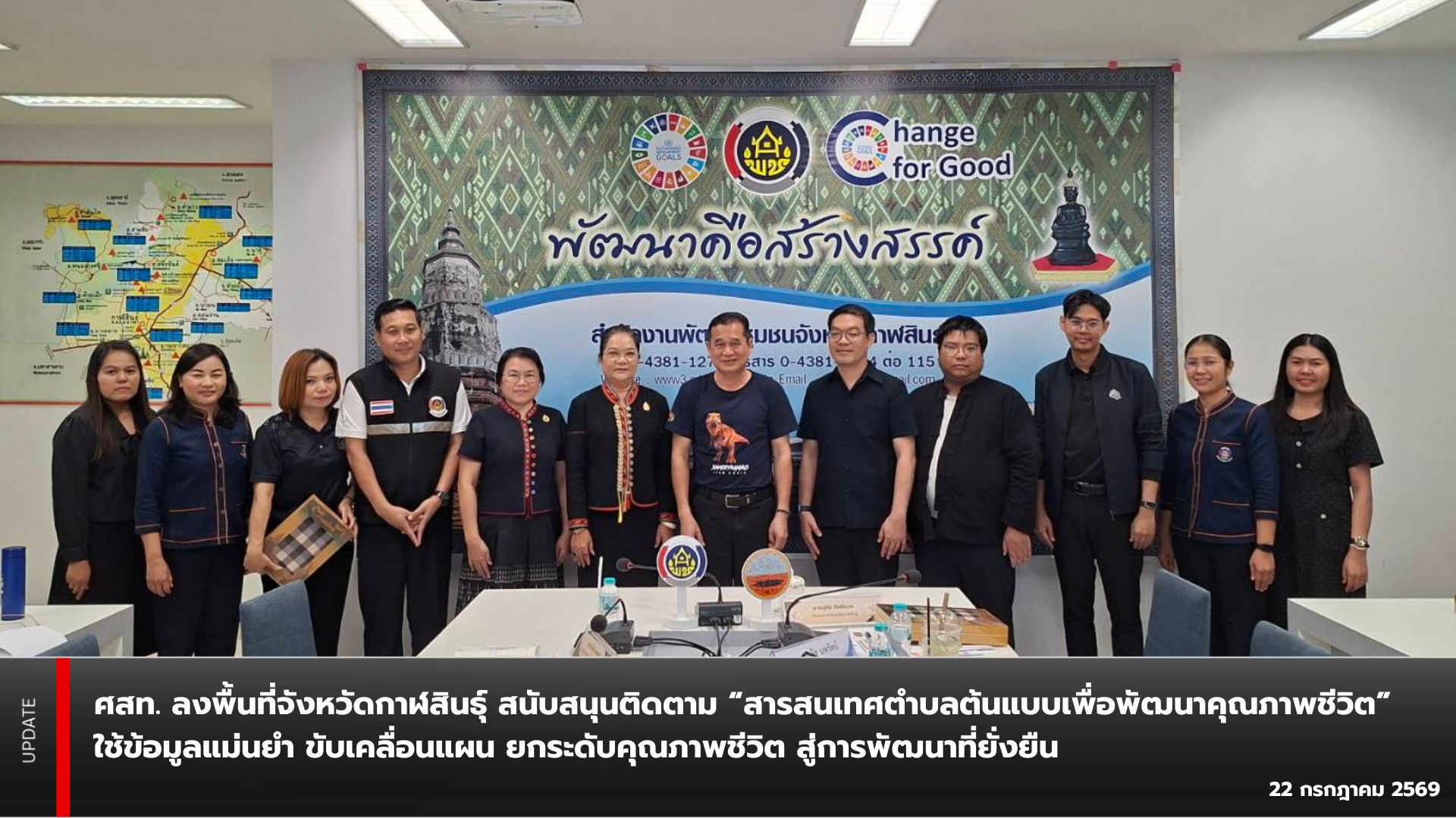 ศสท. ลงพื้นที่จังหวัดกาฬสินธุ์สนับสนุนติดตาม “สารสนเทศตำบลต้นแบบเพื่อพัฒนาคุณภาพชีวิต” ใช้ข้อมูลแม่นยำ ขับเคลื่อนแผน ยกระดับคุณภาพชีวิต สู่การพัฒนาที่ยั่งยืน