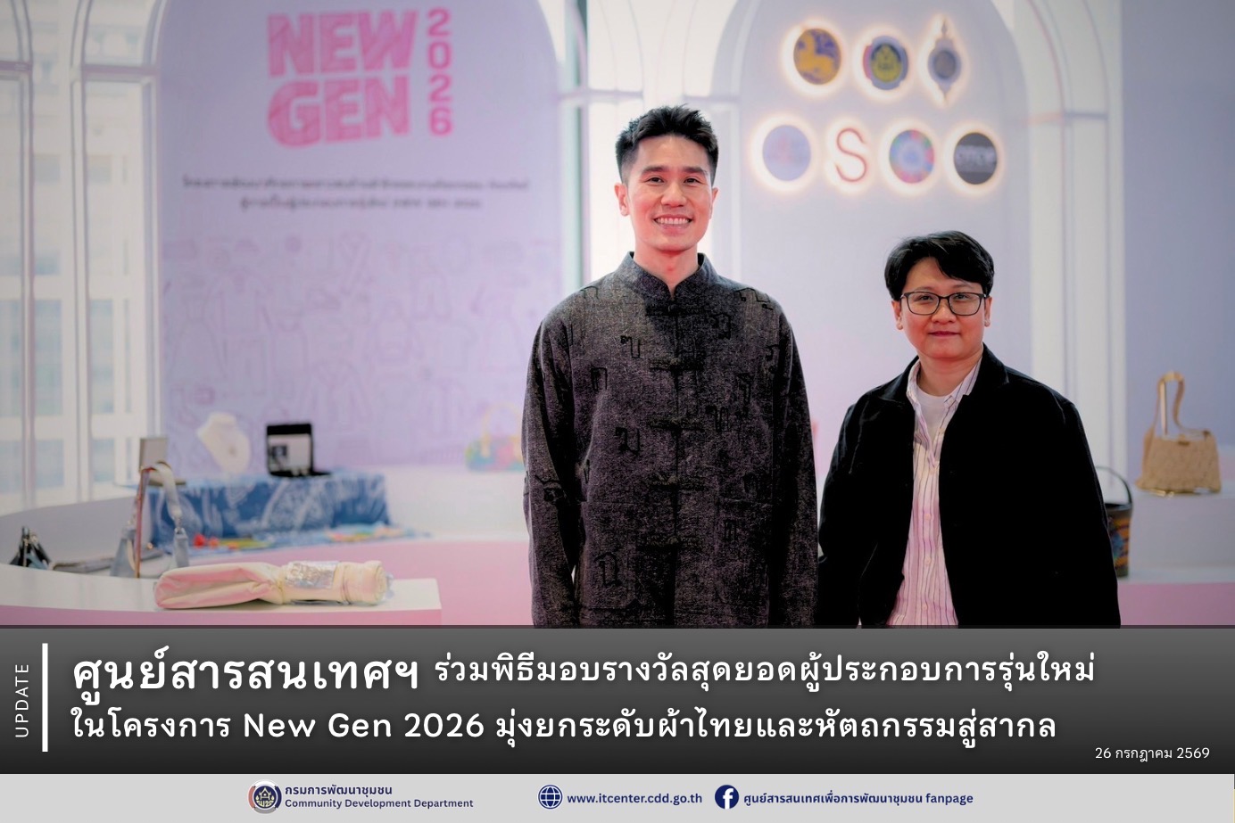 ศูนย์สารสนเทศเพื่อการพัฒนาชุมชน ร่วมพิธีมอบรางวัลสุดยอดผู้ประกอบการรุ่นใหม่ ในโครงการ New Gen 2026 มุ่งยกระดับผ้าไทยและหัตถกรรมสู่สากล 