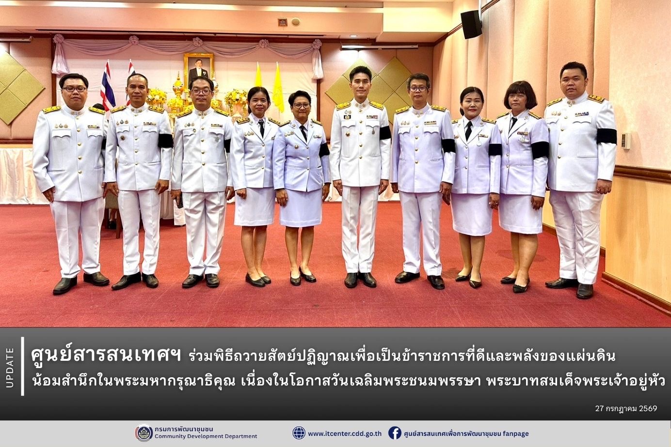 ศูนย์สารสนเทศฯ ร่วมพิธีถวายสัตย์ปฏิญาณเพื่อเป็นข้าราชการที่ดีและพลังของแผ่นดิน น้อมสำนึกในพระมหากรุณาธิคุณ เนื่องในโอกาสวันเฉลิมพระชนมพรรษา พระบาทสมเด็จพระเจ้าอยู่หัว