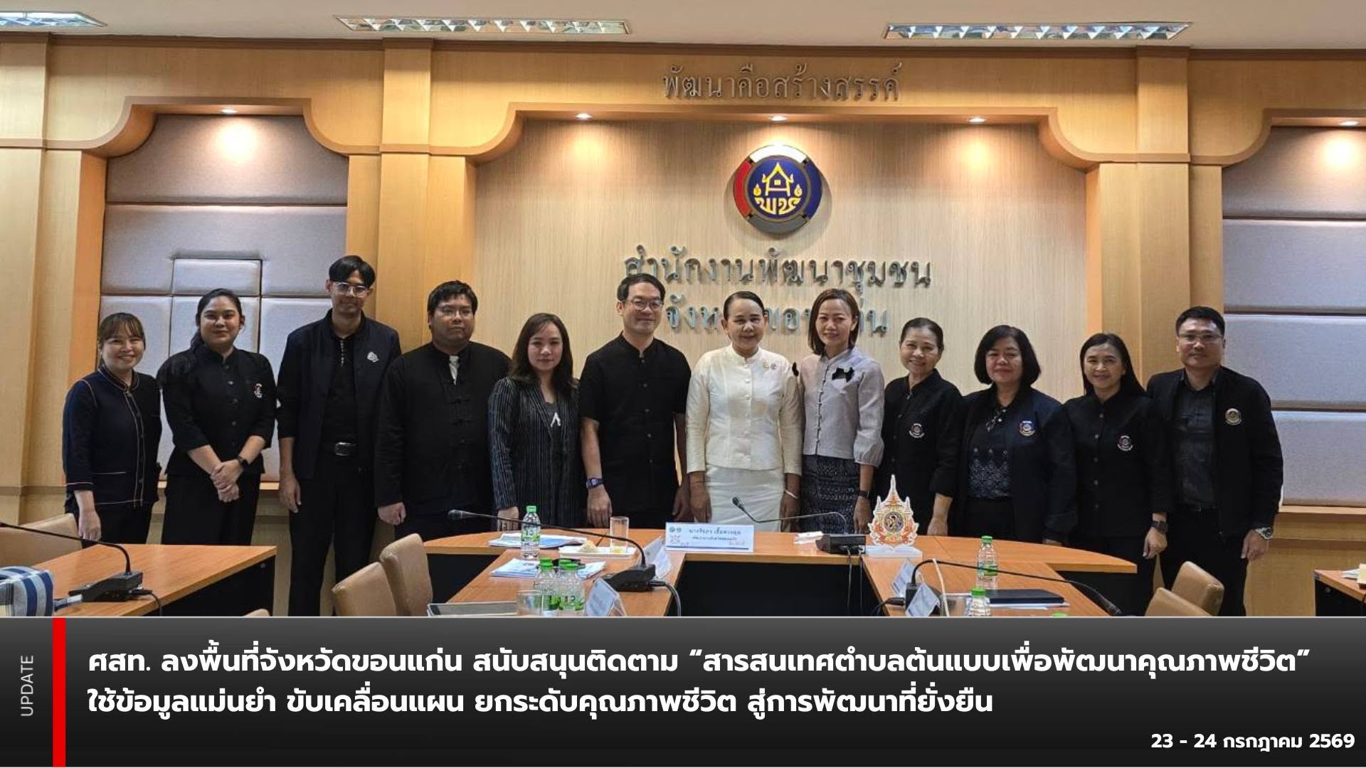 ศสท. ลงพื้นที่จังหวัดขอนแก่นสนับสนุนติดตาม “สารสนเทศตำบลต้นแบบเพื่อพัฒนาคุณภาพชีวิต” ใช้ข้อมูลแม่นยำ ขับเคลื่อนแผน ยกระดับคุณภาพชีวิต สู่การพัฒนาที่ยั่งยืน
