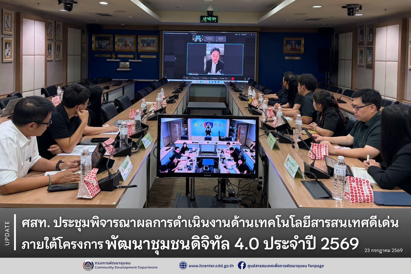 📢 ศสท. ประชุมพิจารณาผลการดำเนินงานด้านเทคโนโลยีสารสนเทศดีเด่น ภายใต้โครงการ พช. ดิจิทัล 4.0 ประจำปี 2569