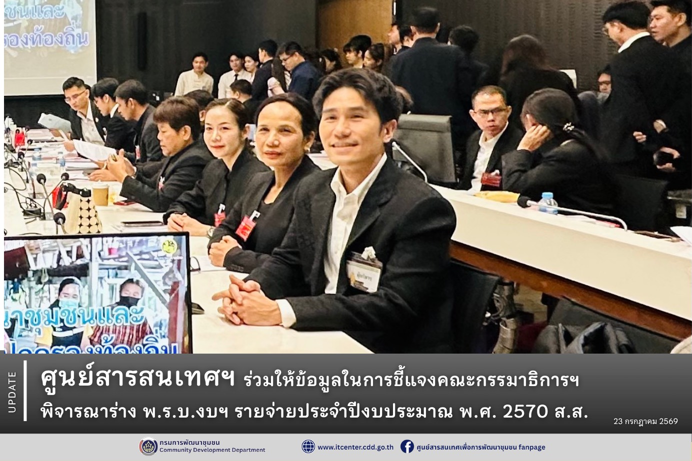 ศูนย์สารสนเทศฯ ร่วมให้ข้อมูลในการชี้แจงคณะกรรมาธิการฯ พิจารณาร่าง พ.ร.บ.งบฯ รายจ่ายประจำปีงบประมาณ พ.ศ. 2570 ส.ส.