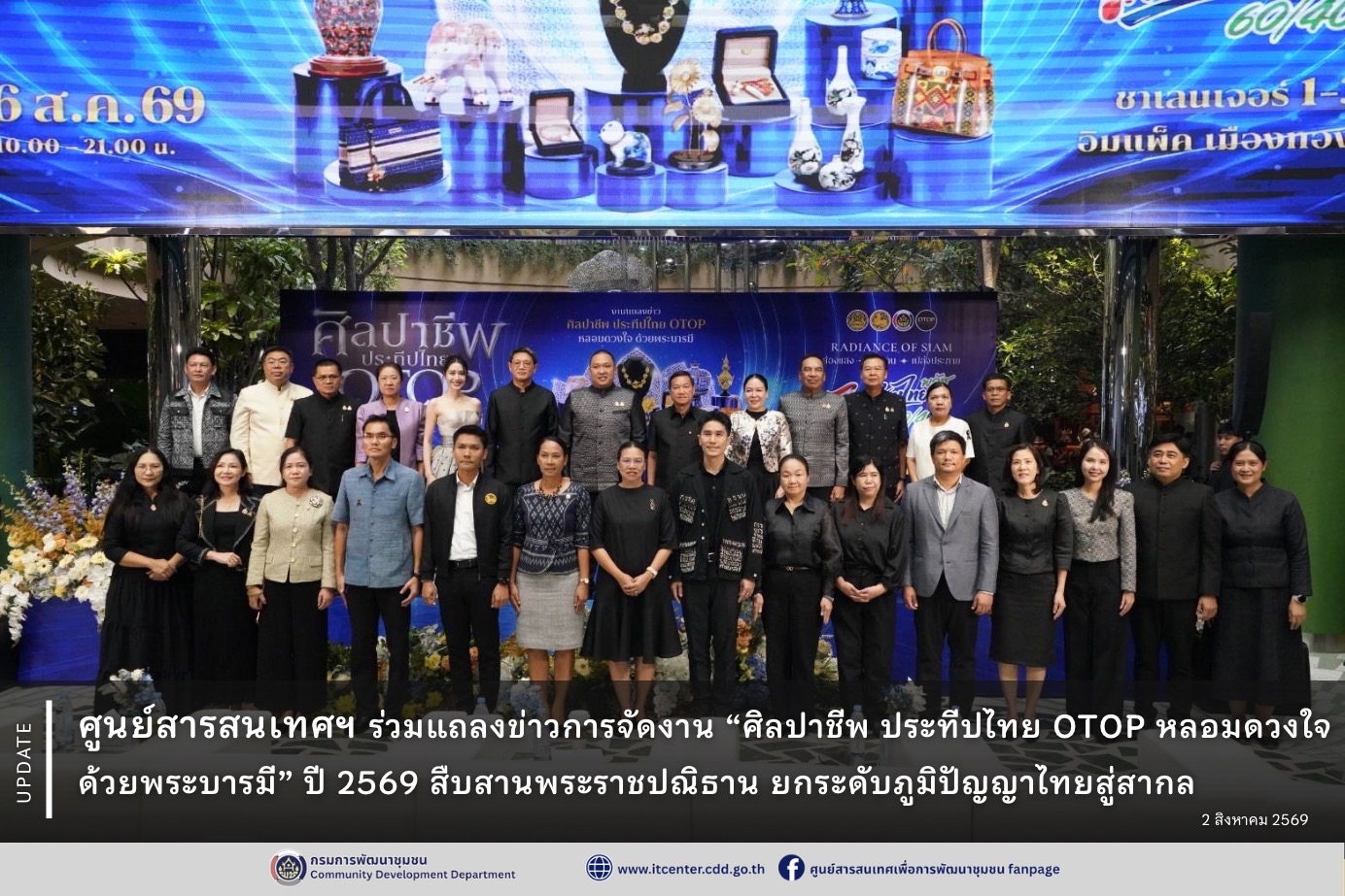ศูนย์สารสนเทศฯ ร่วมแถลงข่าวการจัดงาน “ศิลปาชีพ ประทีปไทย OTOP หลอมดวงใจด้วยพระบารมี” ปี 2569 สืบสานพระราชปณิธาน ยกระดับภูมิปัญญาไทยสู่สากล