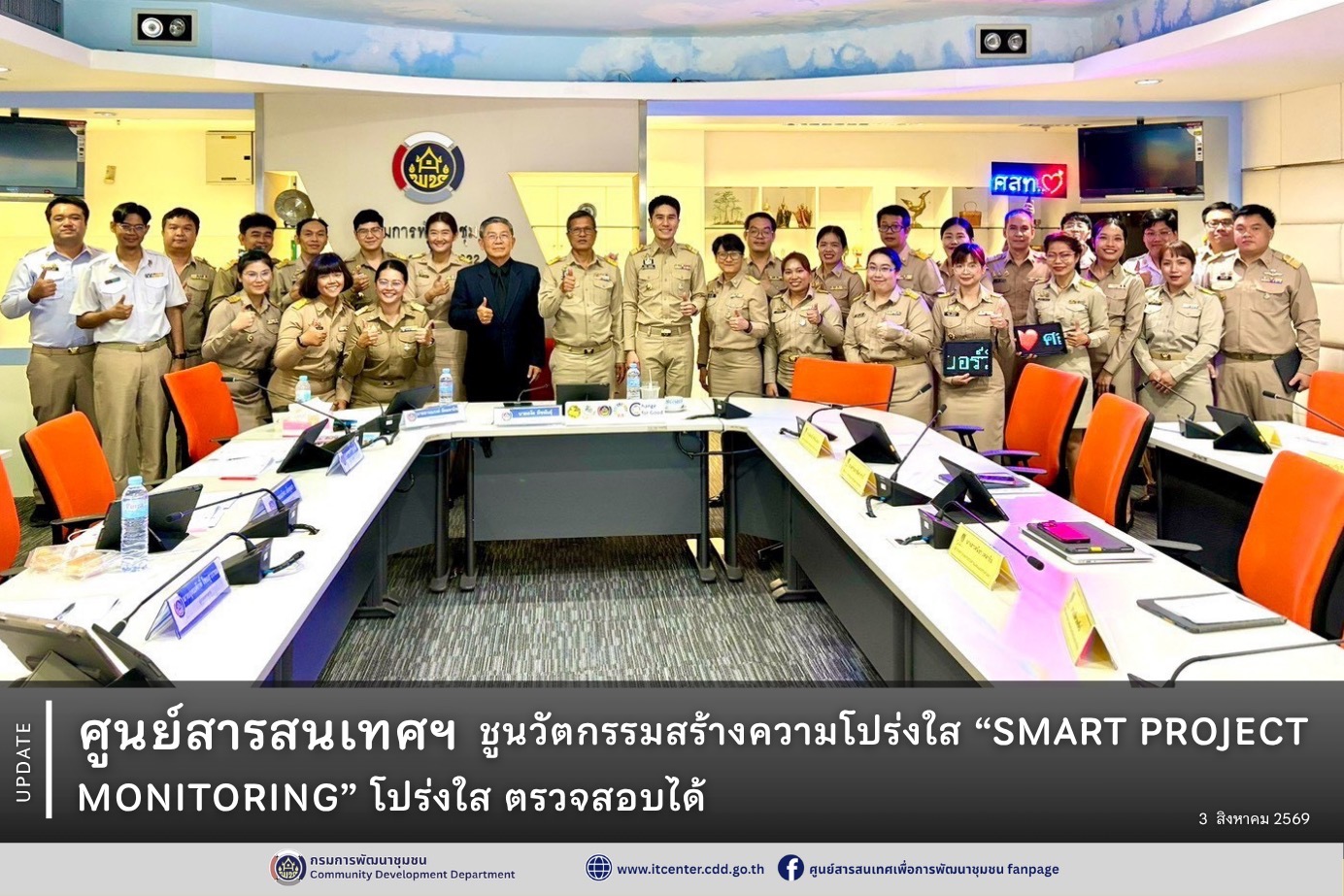 ศูนย์สารสนเทศฯ ชูนวัตกรรมสร้างความโปร่งใส “SMART PROJECT MONITORING” โปร่งใส ตรวจสอบได้