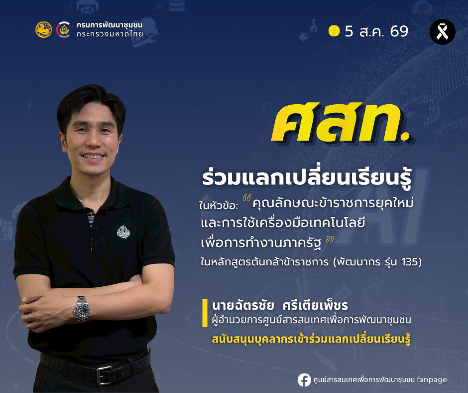 ศสท. ร่วมแลกเปลี่ยนเรียนรู้ “คุณลักษณะข้าราชการยุคใหม่ และการใช้เครื่องมือเทคโนโลยีเพื่อการทำงานภาครัฐ” ในหลักสูตรต้นกล้าข้าราชการ