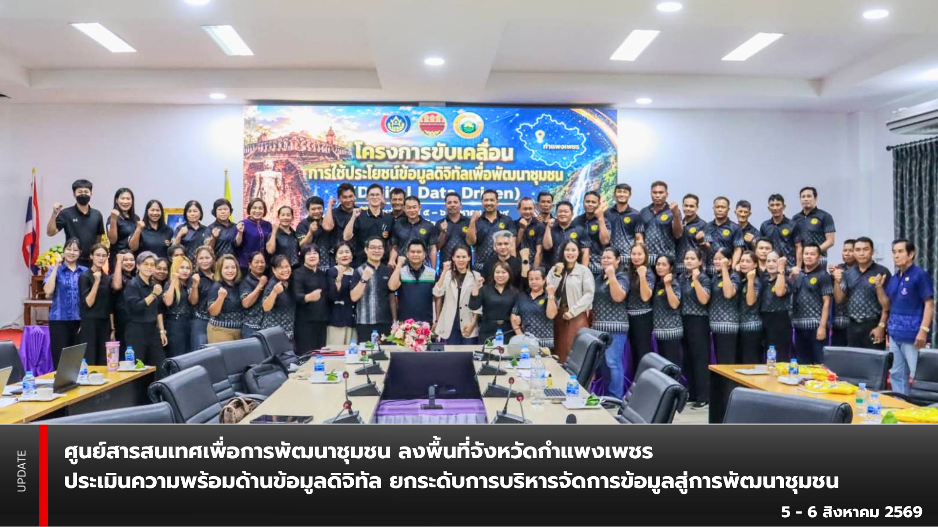 ศูนย์สารสนเทศเพื่อการพัฒนาชุมชน ลงพื้นที่จังหวัดกำแพงเพชร ประเมินความพร้อมด้านข้อมูลดิจิทัล ยกระดับการบริหารจัดการข้อมูลสู่การพัฒนาชุมชน