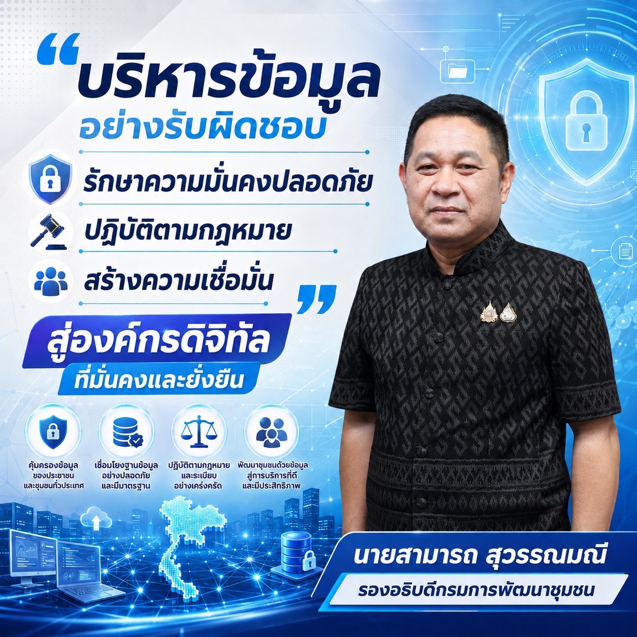 กรมการพัฒนาชุมชน ยกระดับบุคลากรด้านความมั่นคงปลอดภัยสารสนเทศ เสริมสร้างความรู้ PDPA และ Cyber Security ขับเคลื่อนองค์กรสู่มาตรฐานสากล