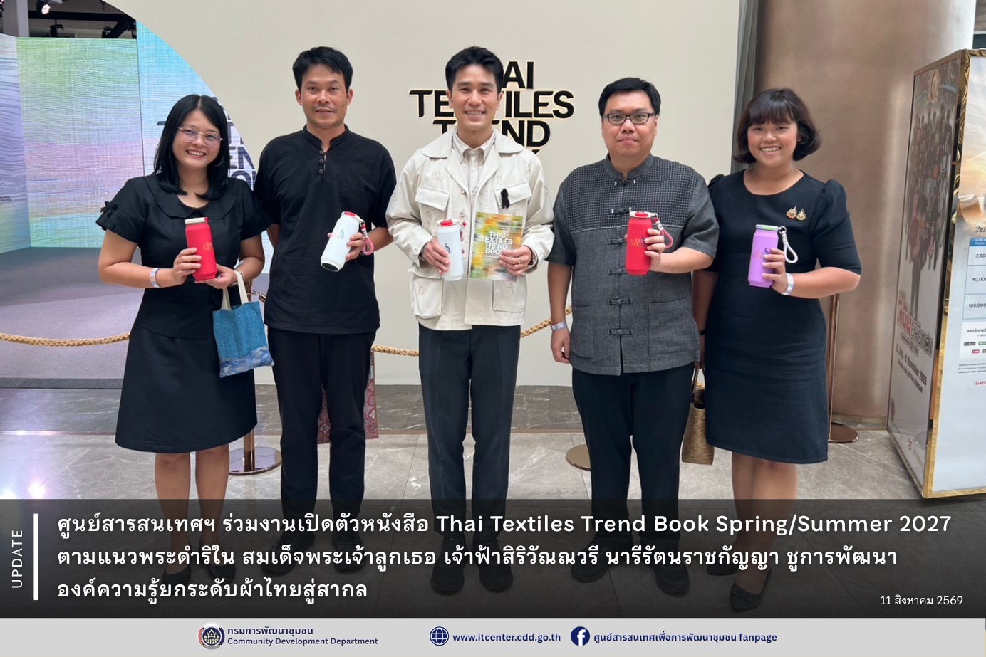 ศูนย์สารสนเทศฯ ร่วมงานเปิดตัวหนังสือ Thai Textiles Trend Book Spring/Summer 2027 ตามแนวพระดำริใน สมเด็จพระเจ้าลูกเธอ เจ้าฟ้าสิริวัณณวรี นารีรัตนราชกัญญา ชูการพัฒนาองค์ความรู้ยกระดับผ้าไทยสู่สากล