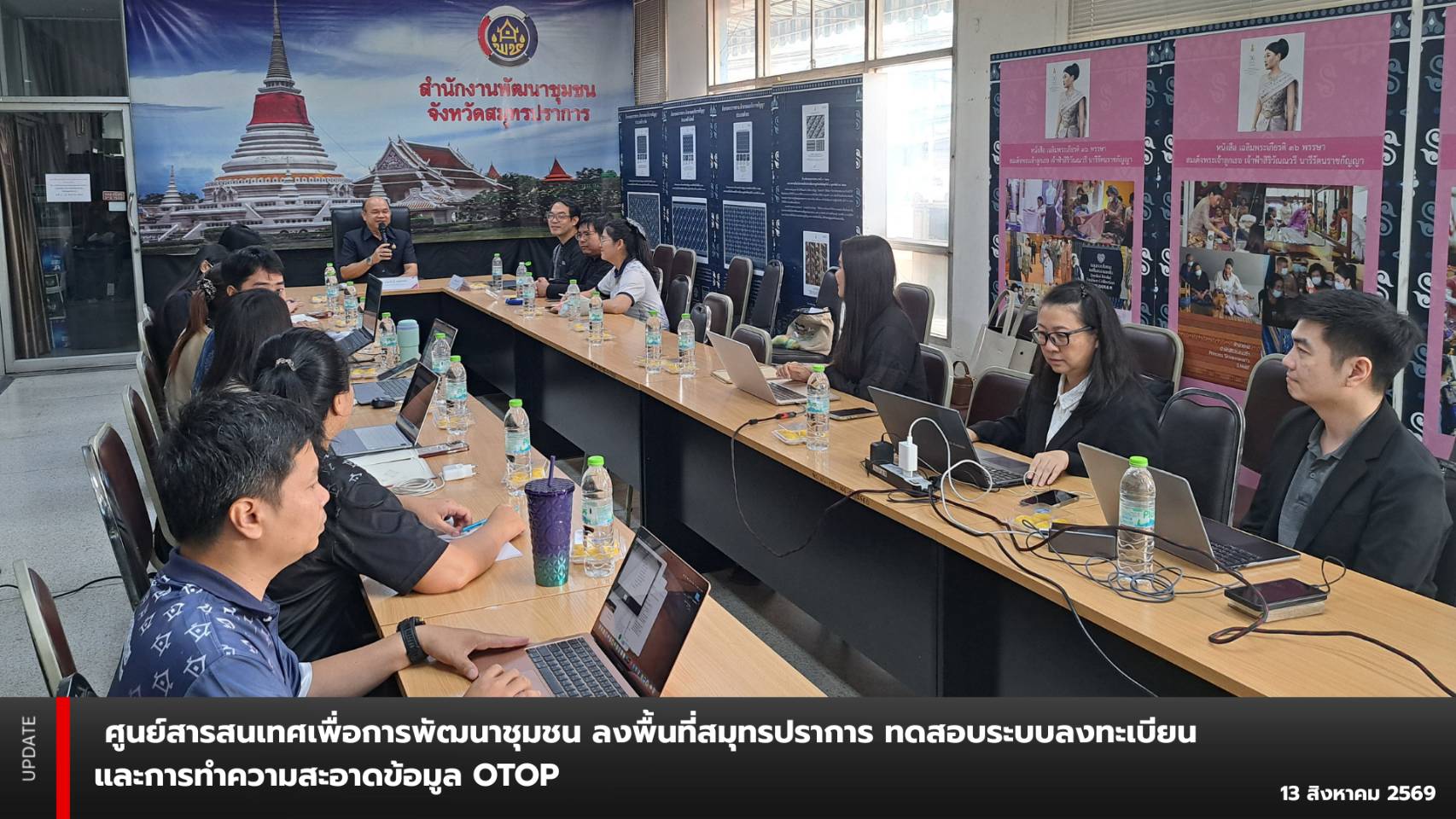 ศูนย์สารสนเทศเพื่อการพัฒนาชุมชน ลงพื้นที่สมุทรปราการ ทดสอบระบบลงทะเบียนและการทำความสะอาดข้อมูล OTOP ยกระดับคุณภาพข้อมูลสู่การใช้ประโยชน์