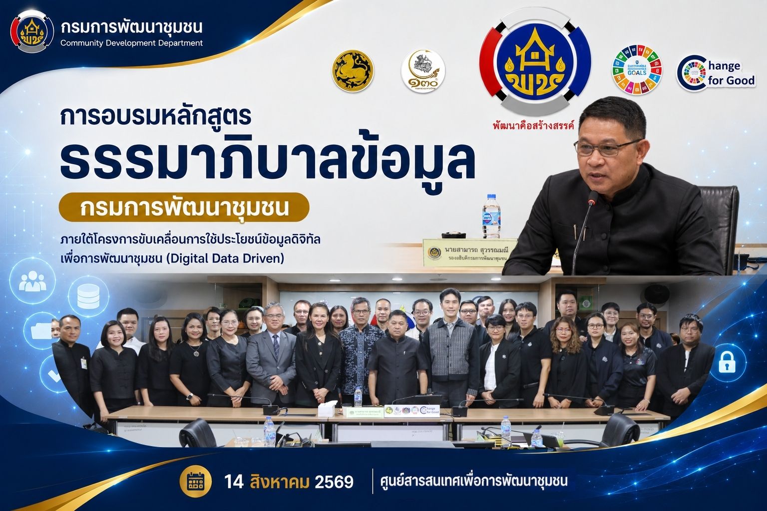 ศูนย์สารสนเทศเพื่อการพัฒนาชุมชน เดินหน้าขับเคลื่อนธรรมาภิบาลข้อมูล เสริมศักยภาพบุคลากรสู่การใช้ข้อมูลดิจิทัลเพื่อการพัฒนาชุมชน