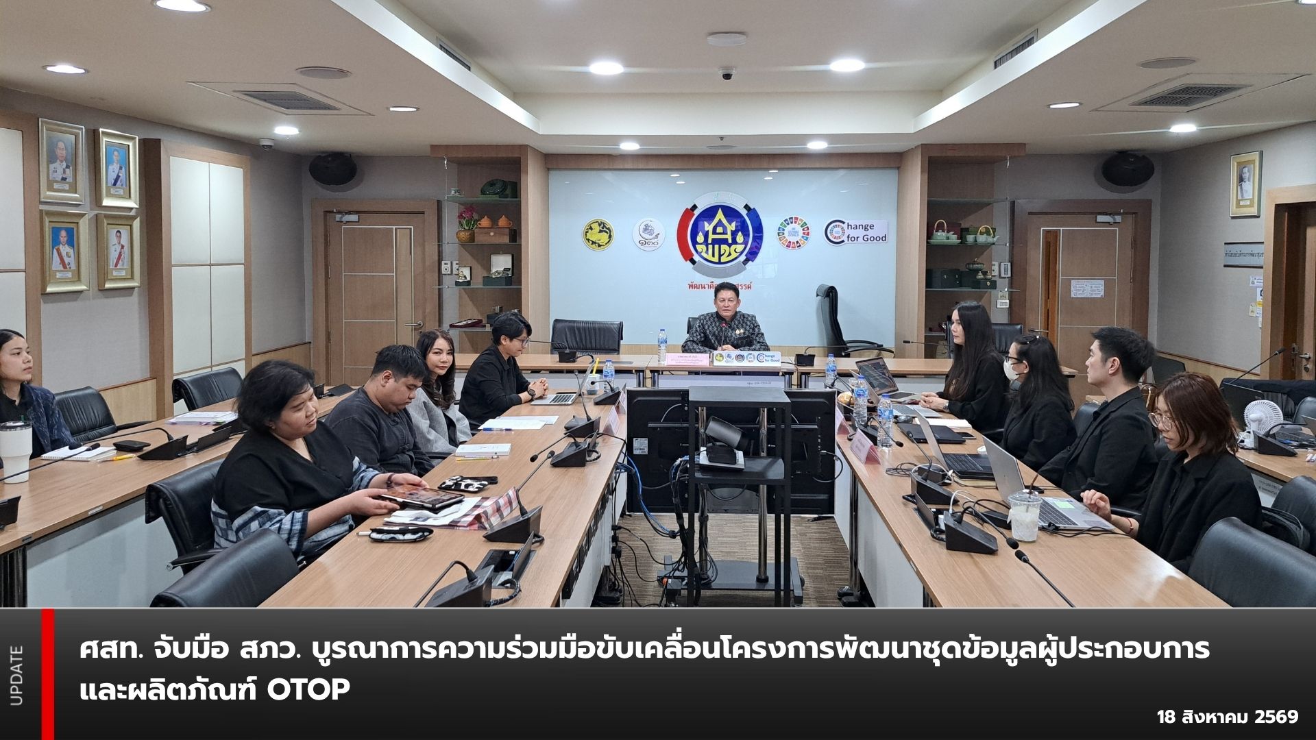 ศสท. จับมือ สภว. บูรณาการความร่วมมือขับเคลื่อนโครงการพัฒนาชุดข้อมูลผู้ประกอบการและผลิตภัณฑ์ OTOP 