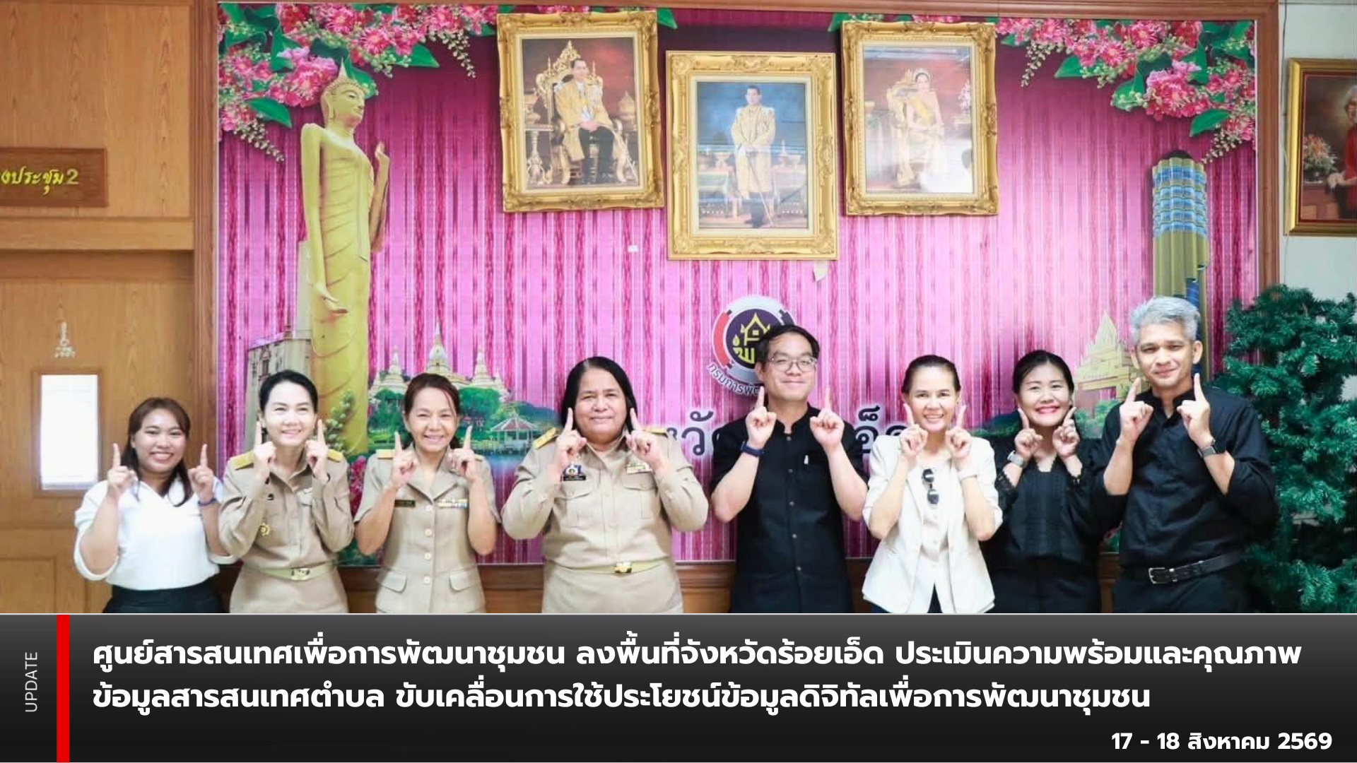ศูนย์สารสนเทศเพื่อการพัฒนาชุมชน ลงพื้นที่จังหวัดร้อยเอ็ด ประเมินความพร้อมและคุณภาพข้อมูลสารสนเทศตำบล ขับเคลื่อนการใช้ประโยชน์ข้อมูลดิจิทัลเพื่อการพัฒนาชุมชน