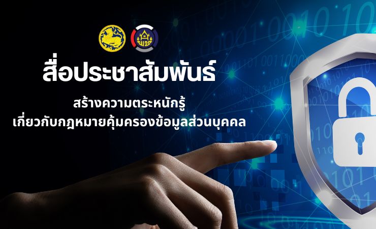 สื่อประชาสัมพันธ์ สร้างความตระหนักรู้ เกี่ยวกับกฎหมายคุ้มครองข้อมูลส่วนบุคคล