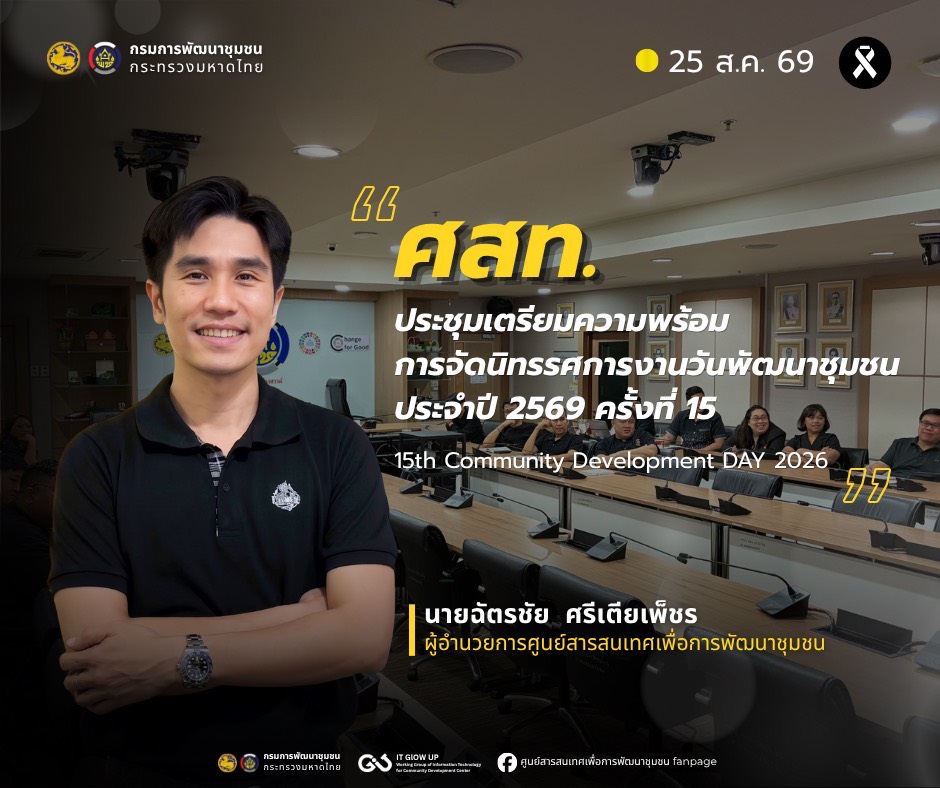 ศูนย์สารสนเทศเพื่อการพัฒนาชุมชน ประชุมเตรียมความพร้อมการจัดนิทรรศการงานวันพัฒนาชุมชน ประจำปี 2569 ครั้งที่ 15