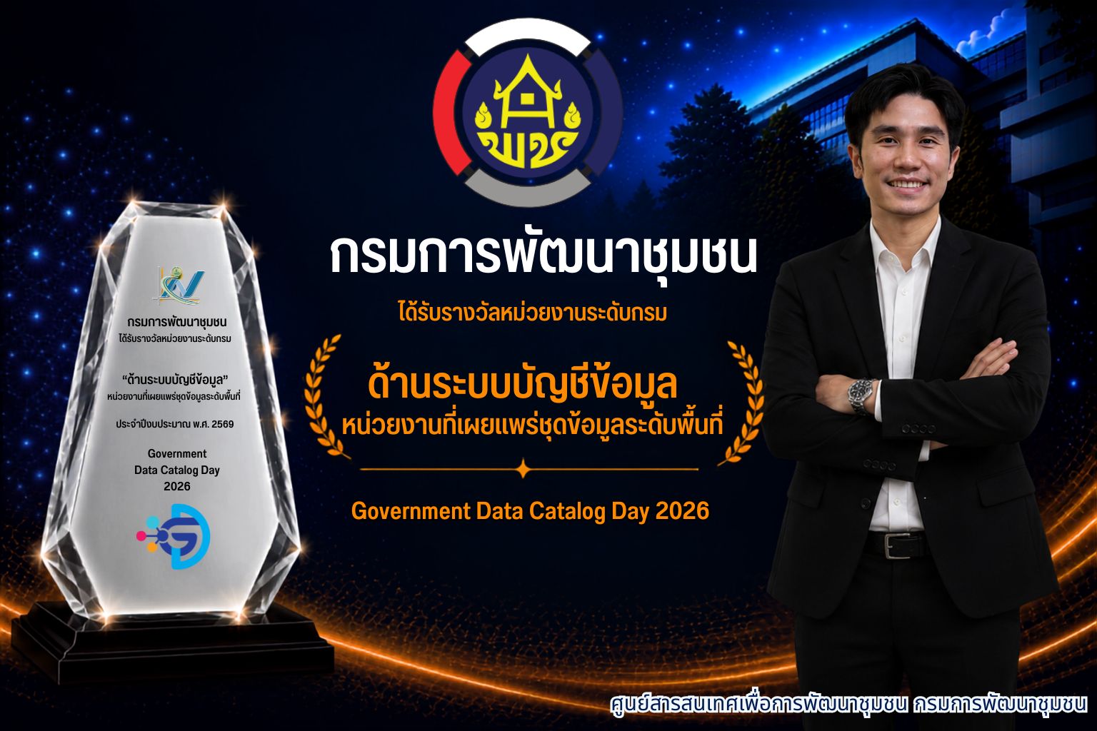 พช. คว้า รางวัล GD Catalog Award 2569 ด้าน “หน่วยงานที่เผยแพร่ชุดข้อมูลระดับพื้นที่” ในงาน Government Data Catalog Day 2569