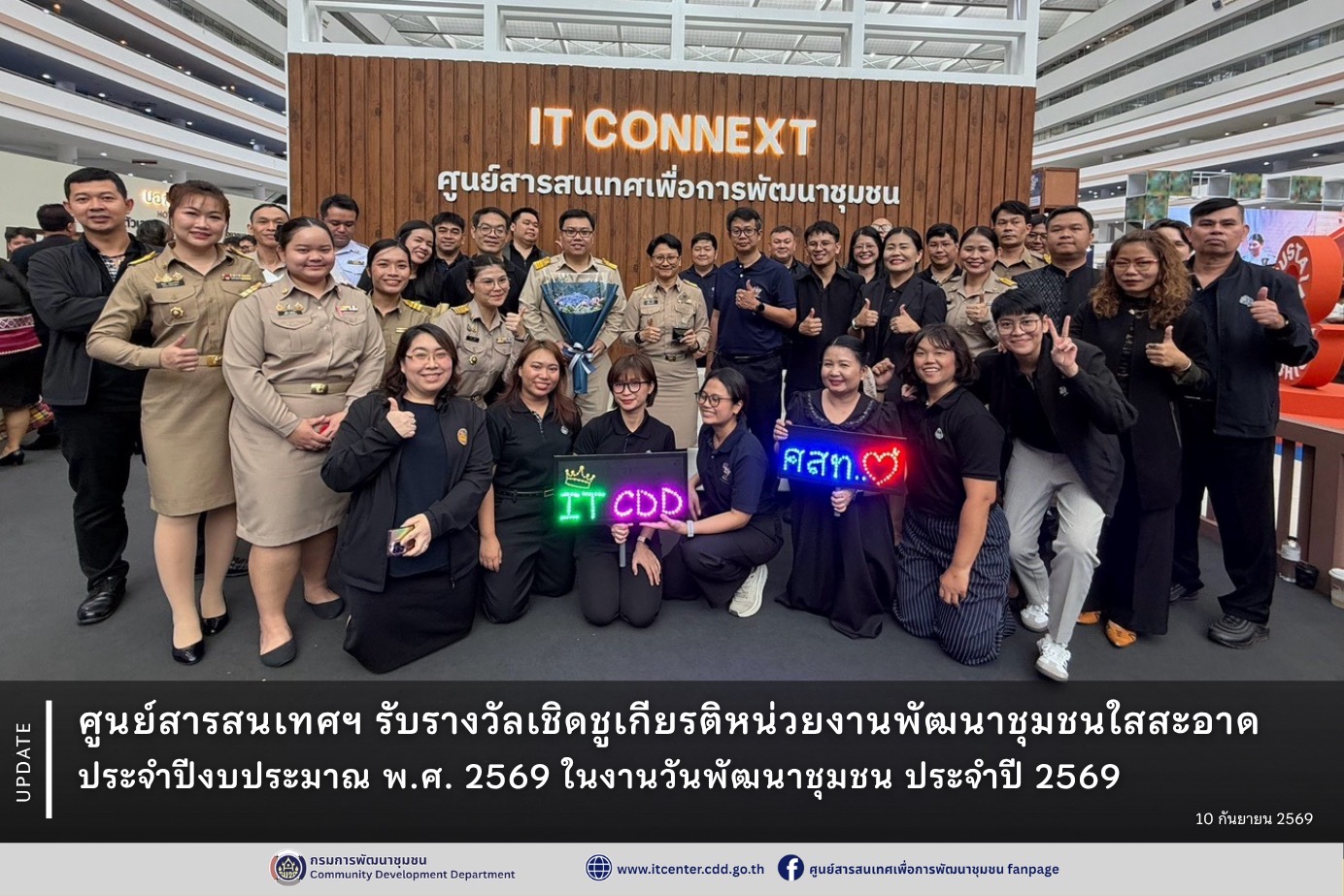 ศูนย์สารสนเทศเพื่อการพัฒนาชุมชน รับรางวัลเชิดชูเกียรติหน่วยงานพัฒนาชุมชนใสสะอาด ประจำปีงบประมาณ พ.ศ. 2569 ในงานวันพัฒนาชุมชน ประจำปี 2569