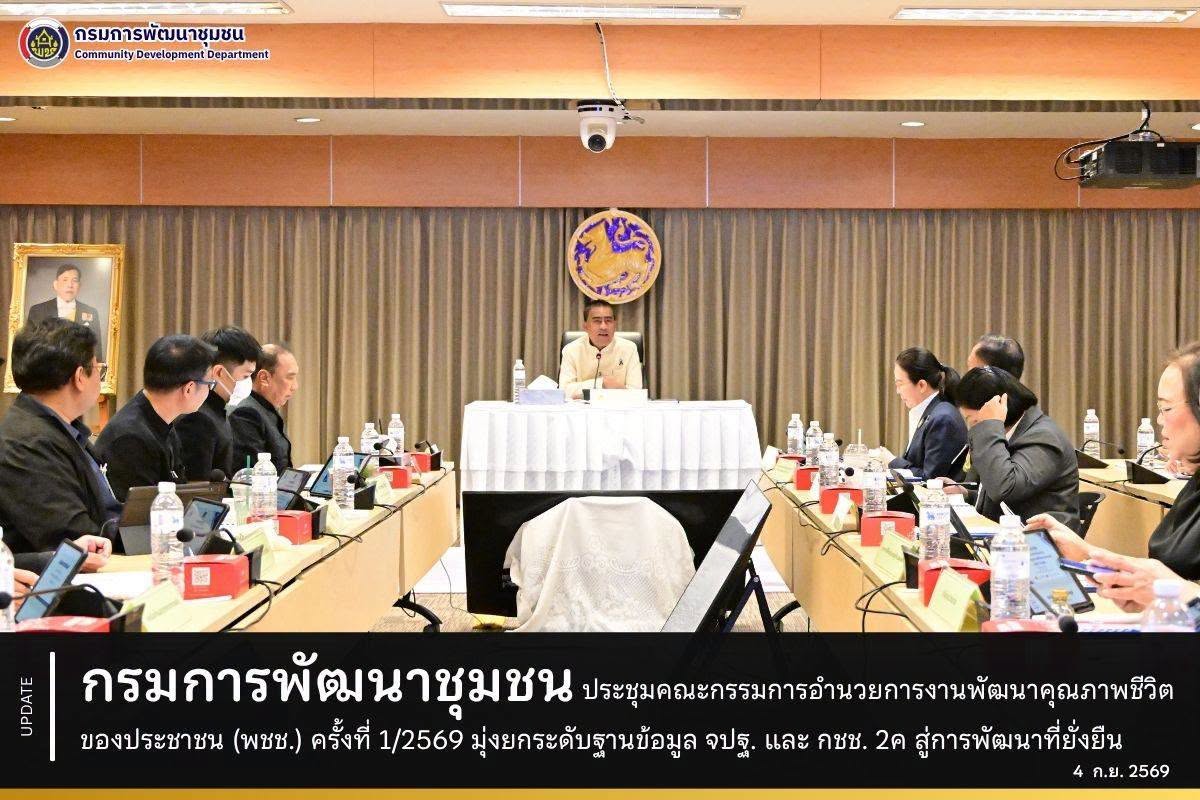 การประชุมคณะกรรมการอำนวยการงานพัฒนาคุณภาพชีวิตของประชาชน ครั้งที่1/2569