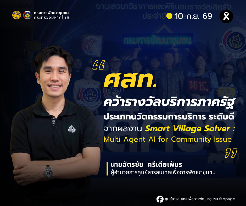 ศูนย์สารสนเทศเพื่อการพัฒนาชุมชน คว้ารางวัลบริการภาครัฐ ประเภทนวัตกรรมการบริการ ระดับดี จากผลงาน "Smart Village Solver : Multi Agent AI for Community Issue"