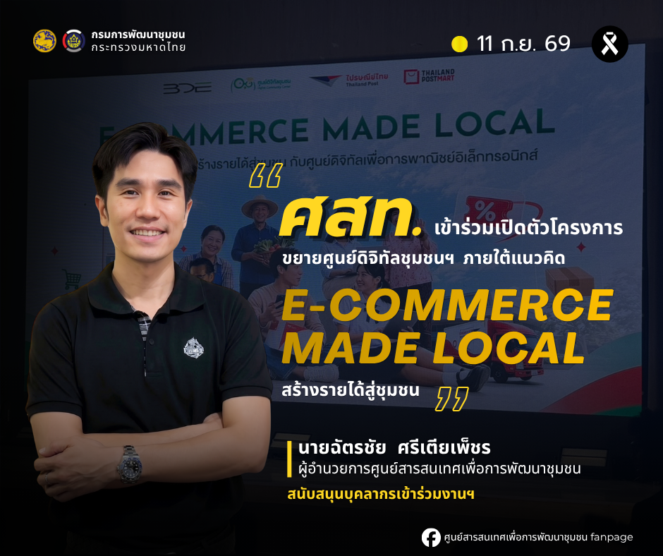 ศูนย์สารสนเทศเพื่อการพัฒนาชุมชน เข้าร่วมเปิดตัวโครงการขยายศูนย์ดิจิทัลชุมชนฯ ภายใต้แนวคิด "E-COMMERCE MADE LOCAL" สร้างรายได้สู่ชุมชน