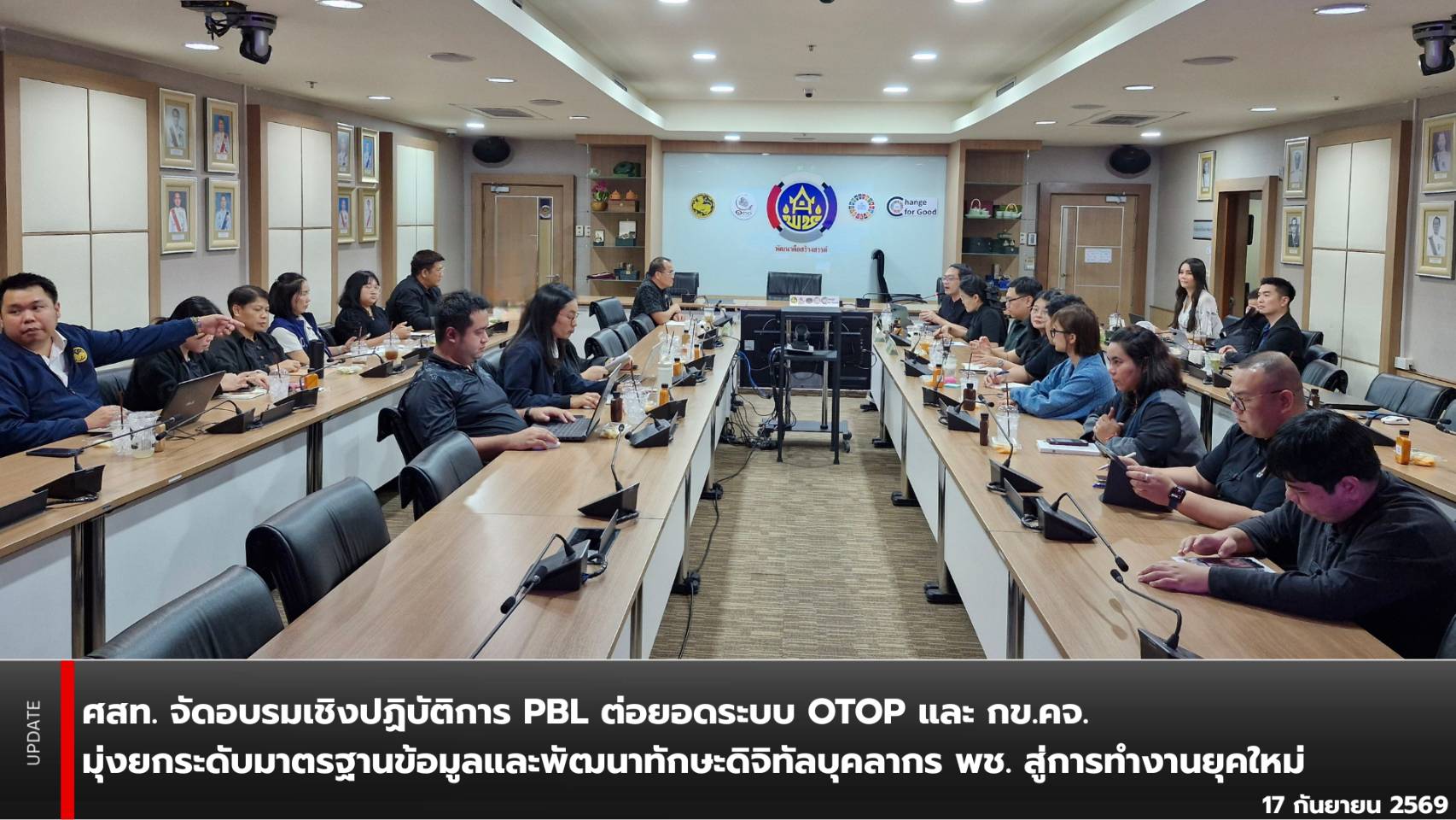 ศสท. จัดอบรมเชิงปฏิบัติการ PBL ต่อยอดระบบ OTOP และ กข.คจ. มุ่งยกระดับมาตรฐานข้อมูลและพัฒนาทักษะดิจิทัลบุคลากร พช. สู่การทำงานยุคใหม่