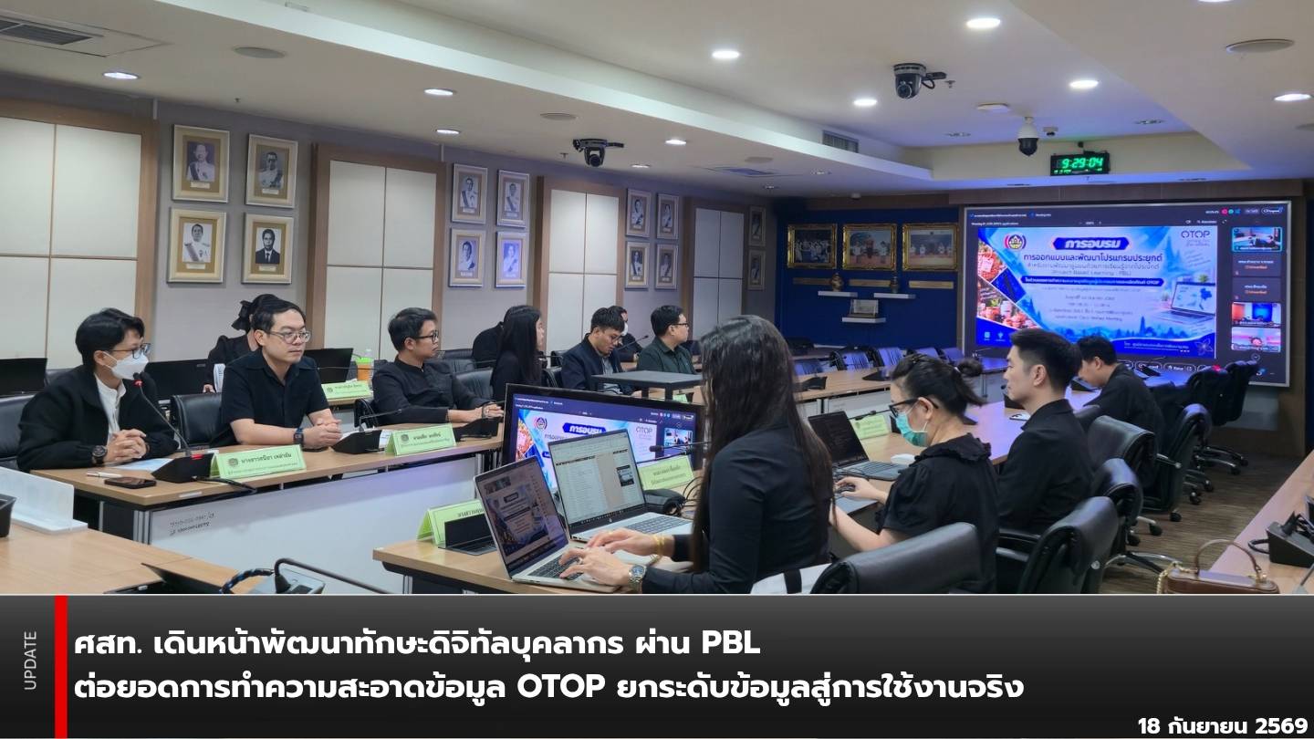 ศสท. เดินหน้าพัฒนาทักษะดิจิทัลบุคลากร ผ่าน PBL ต่อยอดการทำความสะอาดข้อมูล OTOP ยกระดับข้อมูลสู่การใช้งานจริง
