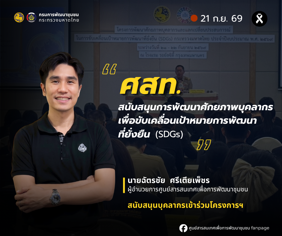 ศูนย์สารสนเทศเพื่อการพัฒนาชุมชน เข้าร่วมโครงการพัฒนาศักยภาพบุคลากรและแลกเปลี่ยนประสบการณ์ในการขับเคลื่อนเป้าหมายการพัฒนาที่ยั่งยืน (SDGs) กระทรวงมหาดไทย