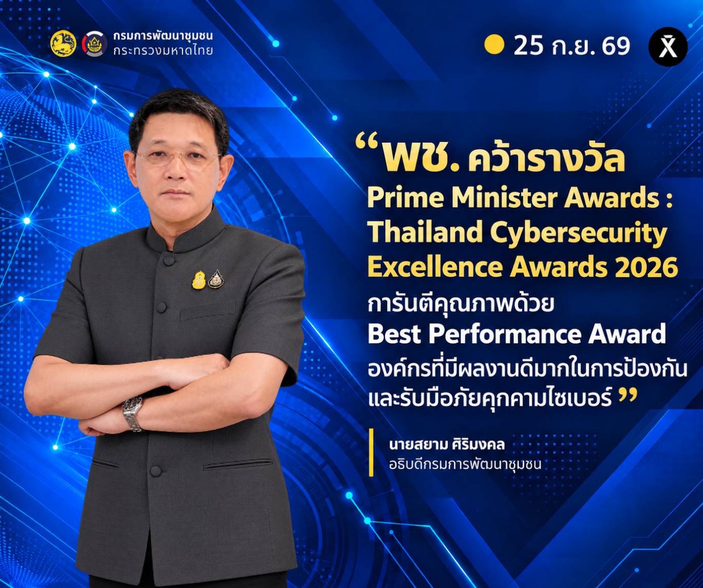 พช. คว้ารางวัล Prime Minister Awards : Thailand Cybersecurity Excellence Awards 2026 การันตีคุณภาพด้วย Best Performance Award องค์กรที่มีผลงานดีมากในการป้องกันและรับมือภัยคุกคามไซเบอร์
