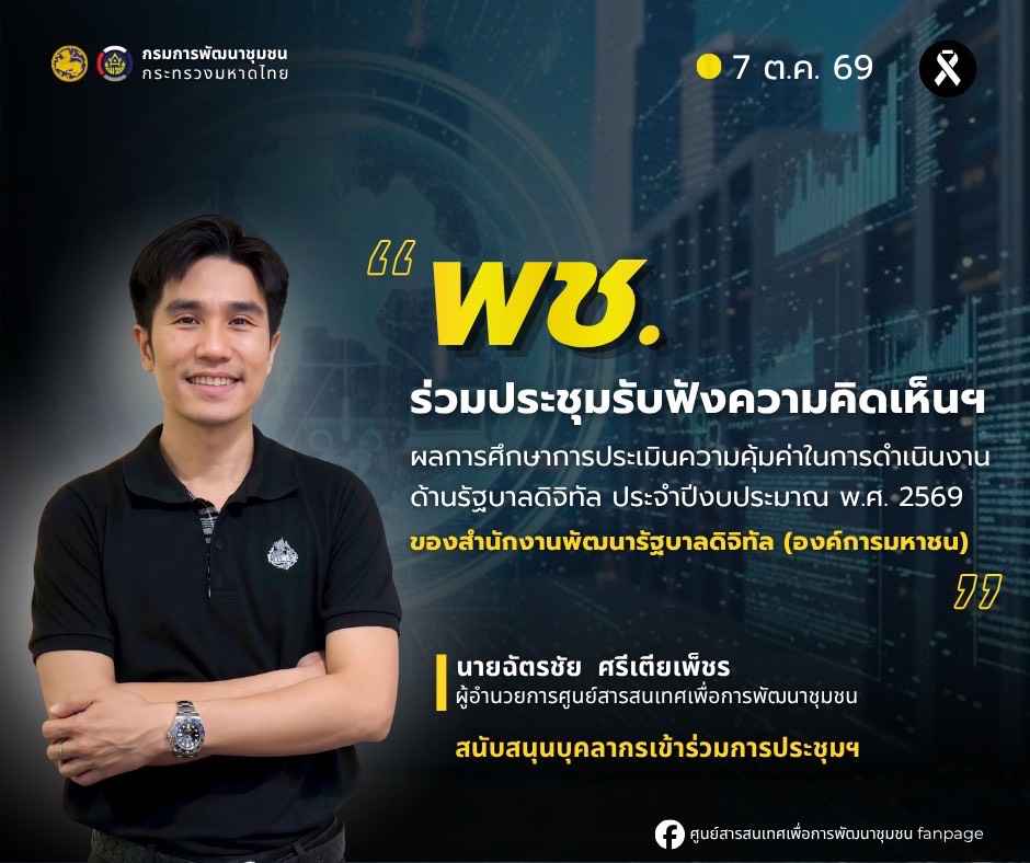 พช. ร่วมประชุมรับฟังความคิดเห็นฯ ผลการศึกษาการประเมินความคุ้มค่าในการดำเนินงานด้านรัฐบาลดิจิทัล ประจำปีงบประมาณ พ.ศ. 2569 ของ สพร. 