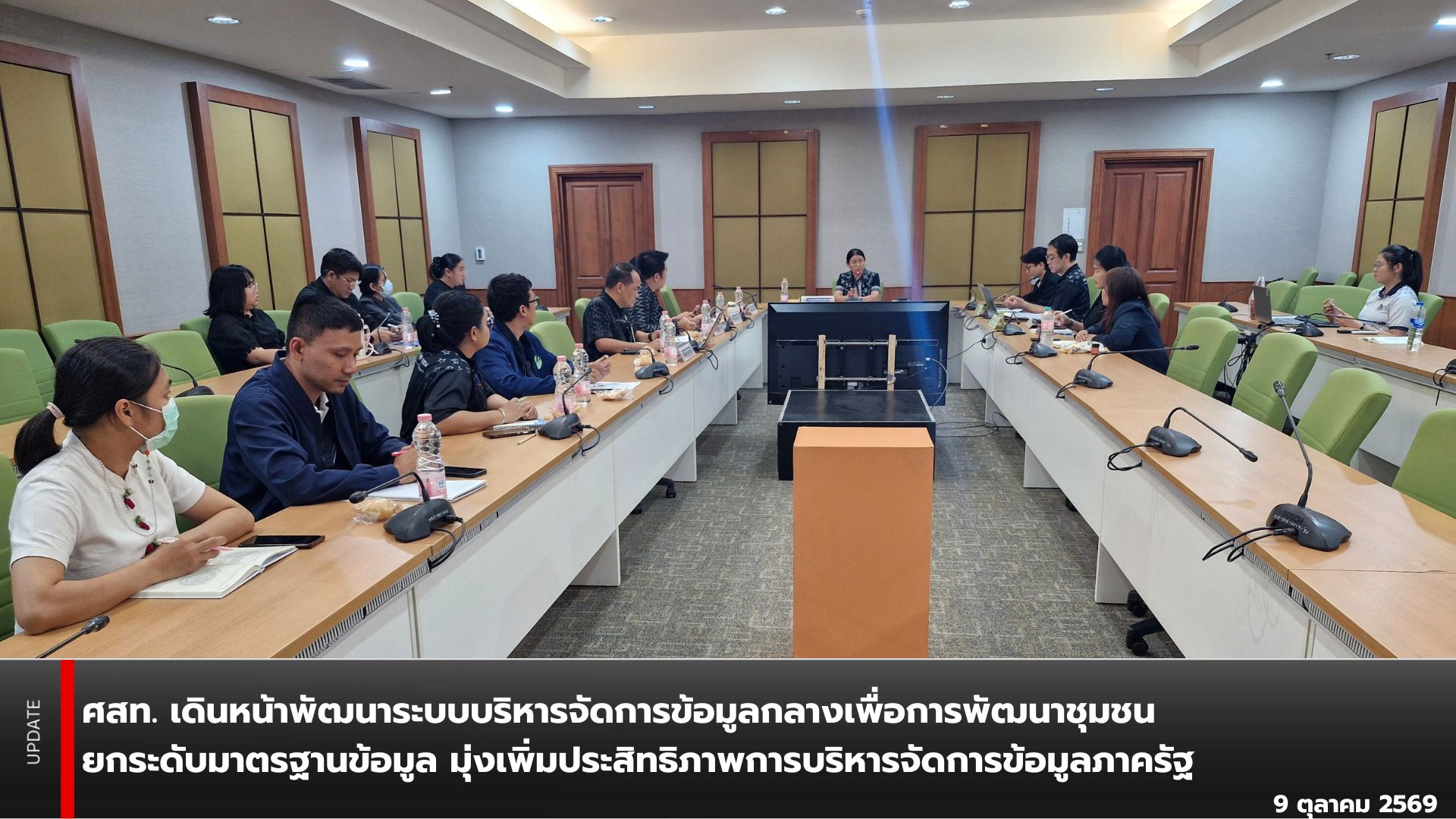 ศสท. เดินหน้าพัฒนาระบบบริหารจัดการข้อมูลกลางเพื่อการพัฒนาชุมชน ยกระดับมาตรฐานข้อมูล มุ่งเพิ่มประสิทธิภาพการบริหารจัดการข้อมูลภาครัฐ