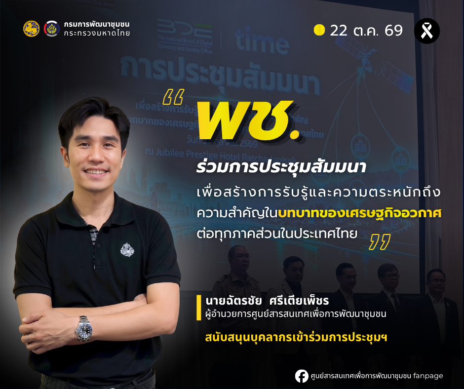 พช. ร่วมการประชุมสัมมนาเพื่อสร้างการรับรู้และความตระหนักถึงความสำคัญในบทบาทของเศรษฐกิจอวกาศต่อทุกภาคส่วนในประเทศไทย