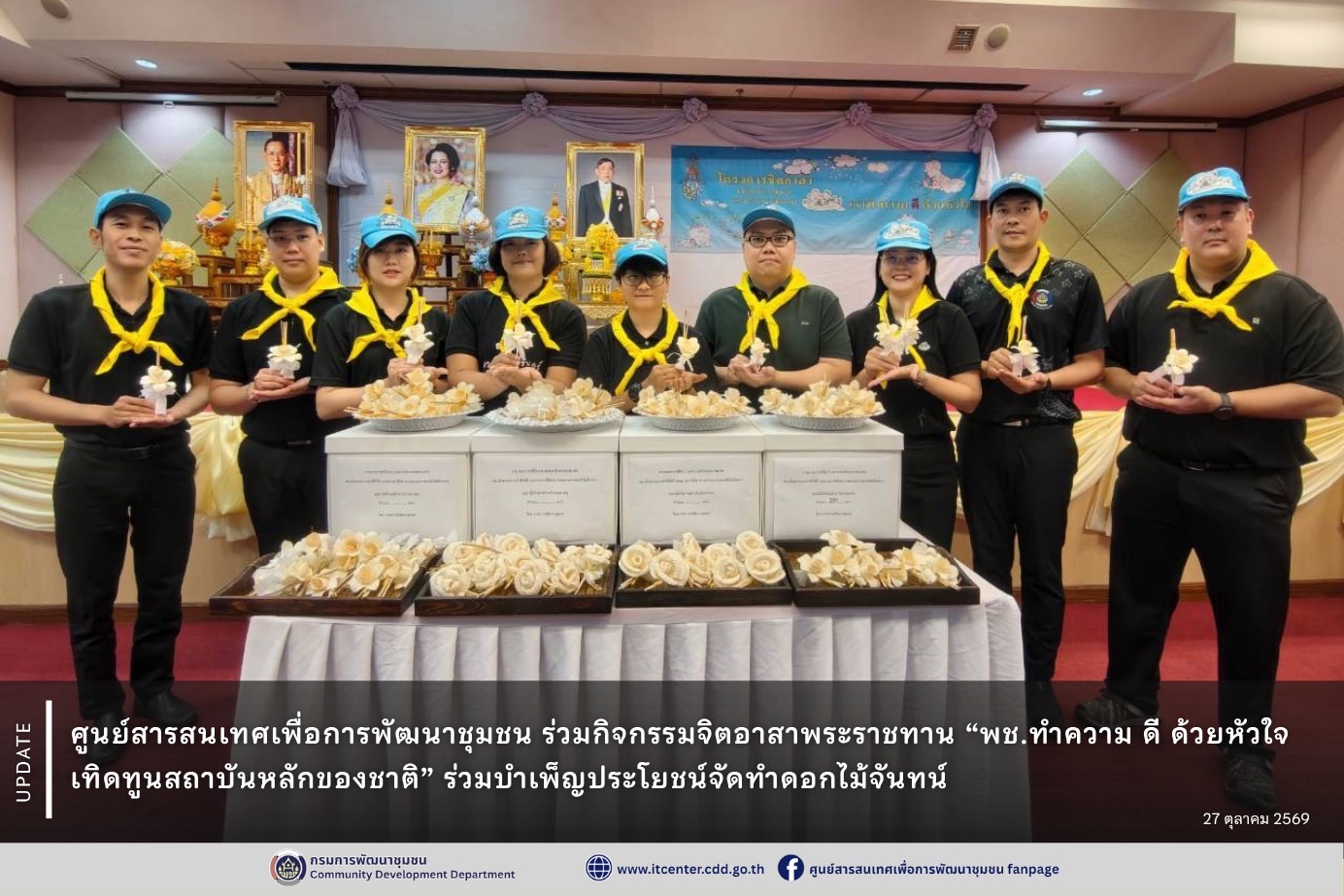ศูนย์สารสนเทศเพื่อการพัฒนาชุมชน ร่วมกิจกรรมจิตอาสาพระราชทาน “พช.ทำความ ดี ด้วยหัวใจ เทิดทูนสถาบันหลักของชาติ” ร่วมบำเพ็ญประโยชน์จัดทำดอกไม้จันทน์