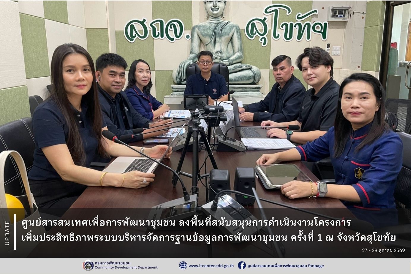 ศูนย์สารสนเทศเพื่อการพัฒนาชุมชน ลงพื้นที่สนับสนุนการดำเนินงานโครงการเพิ่มประสิทธิภาพระบบบริหารจัดการฐานข้อมูลการพัฒนาชุมชน ครั้งที่ 1 ณ จังหวัดสุโขทัย วันที่ 27 - 28 ตุลาคม 2569 ณ จังหวัดสุโขทัย