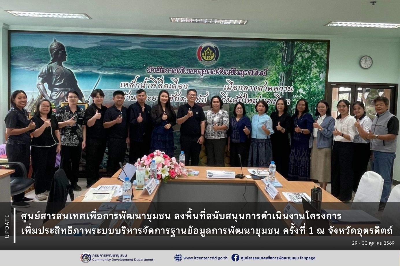 ศูนย์สารสนเทศเพื่อการพัฒนาชุมชน ลงพื้นที่สนับสนุนการดำเนินงานโครงการเพิ่มประสิทธิภาพระบบบริหารจัดการฐานข้อมูลการพัฒนาชุมชน ครั้งที่ 1 วันที่ 29 - 30 ตุลาคม 2569 ณ จังหวัดอุตรดิตถ์