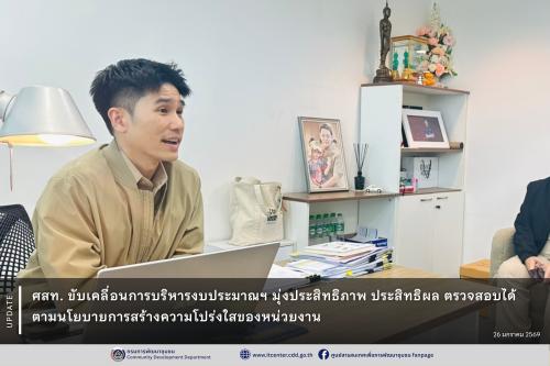ศสท. ขับเคลื่อนการบริหารงบประมาณฯ มุ่งประสิทธิภาพ ประสิทธิผล ตรวจสอบได้ ตามนโยบายการสร้างความโปร่งใสของหน่วยงาน