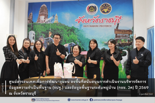 อธิบดีกรมการพัฒนาชุมชน มอบหมายศูนย์สารสนเทศเพื่อการพัฒนาชุมชน ลงพื้นที่สนับสนุนการดำเนินงานโครงการเพิ่มประสิทธิภาพระบบบริหารจัดการข้อมูลความจำเป็นพื้นฐาน (จปฐ.) และข้อมูลพื้นฐานระดับหมู่บ้าน (กชช. 2ค) ปี 2569 ครั้งที่ 3 ระหว่างวันที่ 2-3 กุมภาพันธ์ 2569 ณ สำนักงานพัฒนาชุมชนจังหวัดราชบุรี สำนักงานพัฒนาชุมชนอำเภอวัดเพลง และสำนักงานพัฒนาชุมชนอำเภอเมืองราชบุรี จังหวัดราชบุรี