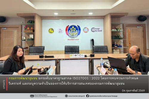 กรมการพัฒนาชุมชน ยกระดับมาตรฐานสากล ISO27001 : 2022 โดยการทบทวนการกำหนด วิเคราะห์ และระบุความจำเป็นของการให้บริการสารสนเทศของกรมการพัฒนาชุมชน 