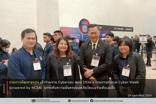 กรมการพัฒนาชุมชนเข้าร่วมงาน "Cybersec Asia & Thailand International Cyber Week 2026"
