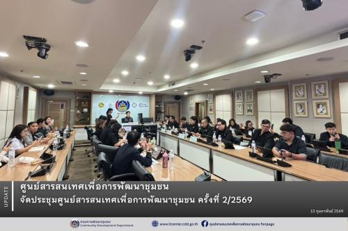 ศูนย์สารสนเทศเพื่อการพัฒนาชุมชน จัดประชุมศูนย์สารสนเทศเพื่อการพัฒนาชุมชน ครั้งที่ 2/2569