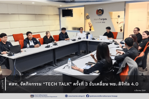 ศสท. จัดกิจกรรม “TECH TALK” ครั้งที่ 3 ขับเคลื่อน พช. ดิจิทัล 4.0