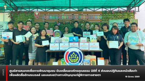 🌸ศูนย์สารสนเทศเพื่อการพัฒนาชุมชน ขับเคลื่อนองค์กรคุณธรรม มิติที่ 4 ส่งมอบปฏิทินและหนังสือเก่าเพื่อผลิตสื่ออักษรเบรลล์ มอบแสงสว่างทางปัญญาแก่ผู้พิการทางสายตา🗓️