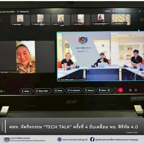 ศสท. จัดกิจกรรม “TECH TALK” ครั้งที่ 4 ขับเคลื่อน พช. ดิจิทัล 4.0
