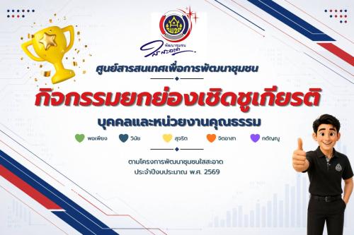 🏆 ศูนย์สารสนเทศเพื่อการพัฒนาชุมชน จัดกิจกรรมยกย่องเชิดชูเกียรติบุคคลและหน่วยงานคุณธรรม ประจำปีงบประมาณ พ.ศ. 2569