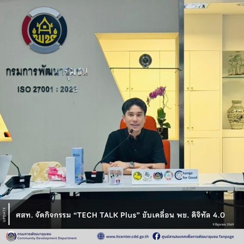 ศสท. จัดกิจกรรม TECH TALK Plus ขับเคลื่อน พช. ดิจิทัล 4.0