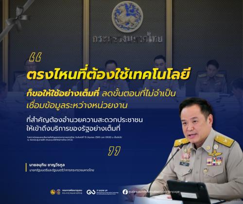 ศูนย์สารสนเทศเพื่อการพัฒนาชุมชน พร้อมรับข้อสั่งการและนโยบายสำคัญของรัฐมนตรีว่าการกระทรวงมหาดไทย