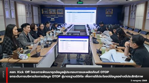 ศสท. Kick Off โครงการพัฒนาชุดข้อมูลผู้ประกอบการและผลิตภัณฑ์ OTOP ยกระดับการบริหารจัดการข้อมูล OTOP สู่มาตรฐานดิจิทัล เพื่อการใช้ประโยชน์ข้อมูลอย่างมีประสิทธิภาพ