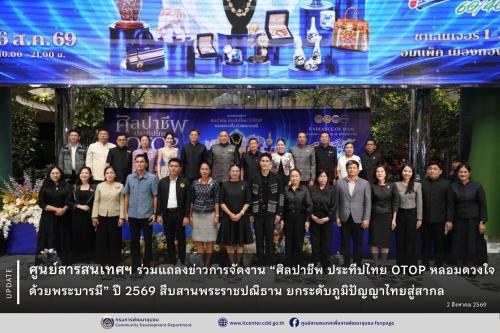 ศูนย์สารสนเทศฯ ร่วมแถลงข่าวการจัดงาน “ศิลปาชีพ ประทีปไทย OTOP หลอมดวงใจด้วยพระบารมี” ปี 2569 สืบสานพระราชปณิธาน ยกระดับภูมิปัญญาไทยสู่สากล