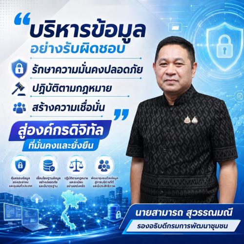 กรมการพัฒนาชุมชน ยกระดับบุคลากรด้านความมั่นคงปลอดภัยสารสนเทศ เสริมสร้างความรู้ PDPA และ Cyber Security ขับเคลื่อนองค์กรสู่มาตรฐานสากล