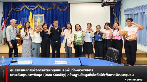 ศูนย์สารสนเทศเพื่อการพัฒนาชุมชน ลงพื้นที่จังหวัดพิจิตร ยกระดับคุณภาพข้อมูล (Data Quality)  สร้างฐานข้อมูลที่เชื่อถือได้เพื่อการพัฒนาชุมชน