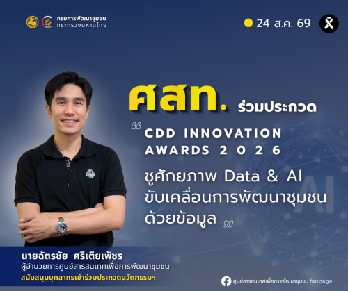 ศูนย์สารสนเทศเพื่อการพัฒนาชุมชน ร่วมประกวด “CDD Innovation Awards 2026” ชูศักยภาพ Data & AI ขับเคลื่อนการพัฒนาชุมชนด้วยข้อมูล