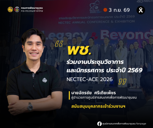 พช. ร่วมงานประชุมวิชาการและนิทรรศการ ประจำปี 2569 (NECTEC-ACE 2026) 